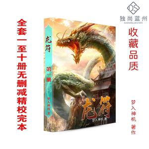 现货 龙符 梦入神机 玄幻小说 无删减完结全集全套共10册
