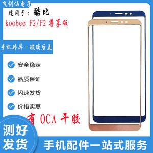 koobee酷比F2盖板 F2尊享版手机前盖板 外屏前屏 玻璃盖板触摸屏
