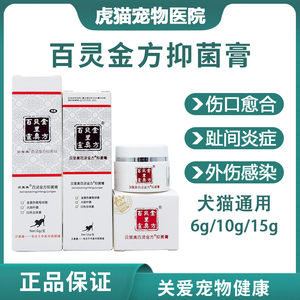 贝里奥百灵金方抑菌膏白及膏宠物狗猫外伤伤口咬伤肛门腺炎趾间炎