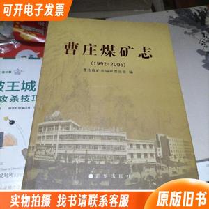 肥城矿业集团公司志:（曹庄煤矿志）1992-2005