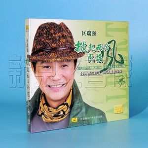 正版区瑞强 西方民谣 粤语演绎 欧瑞强 掀起西方民谣风2 dsd 1cd