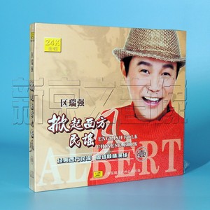 正版区瑞强 西方民谣 粤语演绎 欧瑞强 掀起西方民谣风1 dsd 1cd