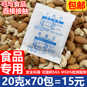 20克70包食品环保干燥剂番薯干柿子饼香菇茶叶海苔炒货防潮剂包邮
