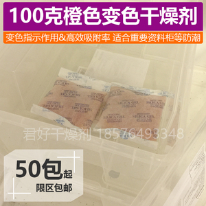 100克橙色变色硅胶干燥剂 防潮剂 高效干燥收纳箱文件柜资料柜