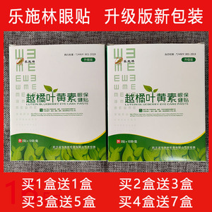 乐施林越橘叶黄素眼贴缓解眼疲劳眼干涩近视护眼学生正品包邮