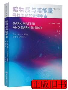 正版书籍暗物质与暗能量：寻找隐秘的未知宇宙 [英]布赖恩·克莱