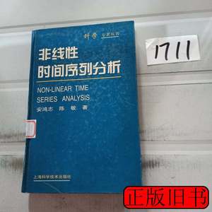 正版旧书非线性时间序列分析 安鸿志陈敏着 1998上海科学技术出版