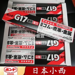 日本KONISHI小西G17胶水 皮革金属木工强力胶 F4星/环保黄胶170ml