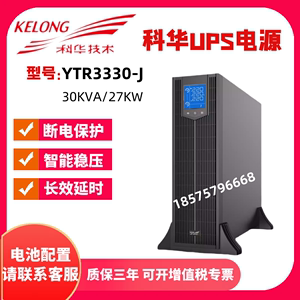 科华YTR3330-J机架式UPS不间断电源30KVA/27KW智能稳压外接电池