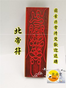 道教符印北帝伏魔符道家法器红木符板道士法印印板定制道家用品