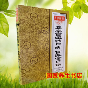 全新包邮:正宗盲派铁口断金口诀 邓汉松苏国圣线装书局256页22.