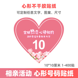 定制相亲活动心形号码贴 大尺寸数字不粘胶标签贴 彩色不干胶贴纸