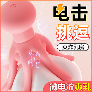 章鱼电击乳房按摩器-粉色女用成人情趣用品震动