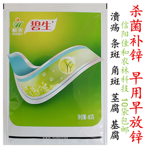 噻唑锌碧生杀菌剂溃疡病条斑角斑病细菌性病害杀菌补锌10袋包邮