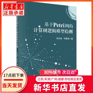正版图书 基于Petri网的计算树逻辑模型检测 科学出版社
