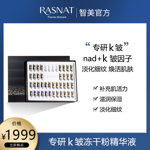 rasnat/智美蜗牛k皱jin致去痘印冻干粉nad 精华修护肌肤