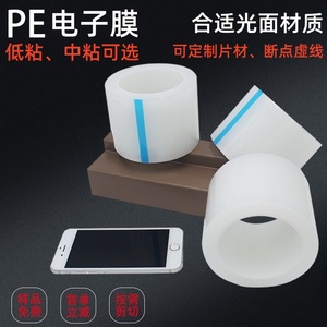 PE电子膜手机除尘膜耐高温保护膜高光PC镜片塑胶亚克力屏幕包装膜