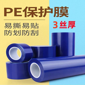 3丝蓝色PE保护膜胶带铝材不锈钢铝合金金属家具包装膜自粘膜PE膜