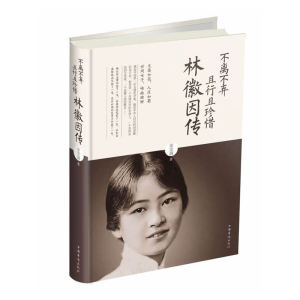{正版图书}不离不弃,且行且珍惜:林徽因传//姜雯漪