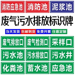 污水排放口废气检测口采样口收集池事故应急池消防池警示牌标示牌