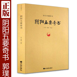 正版 阴阳五要奇书 郭璞葬经看坟地墓地图解阴宅地理入门书籍大全
