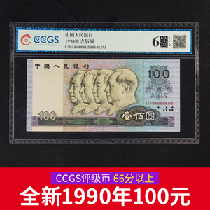 平缘全新第四套人民币评级币1990年100元 90100壹佰圆四个人头