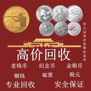 回收纪念币金银币80元50元老钱币铜钱银元改革周年硬币邮票熊猫币