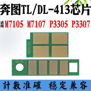 兼容奔图TL413粉盒计数芯片DL413 M7105 7107 P3305 3307硒鼓芯片