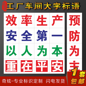 工厂标语车间墙贴大字安全生产标语牌宣传语口号警示标志横幅 企业