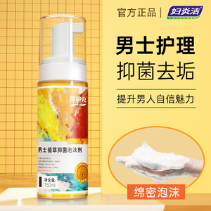 妇炎洁男士私处护理清洗液男性私密处洗液私护抑菌清洁泡沫洗护液