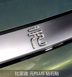 适用于比亚迪元plus新款车标钻石贴内饰方向盘装饰改装镶钻车贴