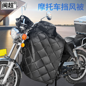 电动摩托车挡风被护腿