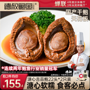 德叔溏心吉品鲍鱼22头国产干鲍加热即食鲍鱼干货海鲜鲍鱼汁*2只装