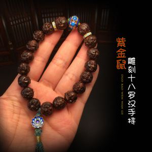 紫金鼠十八罗汉手串