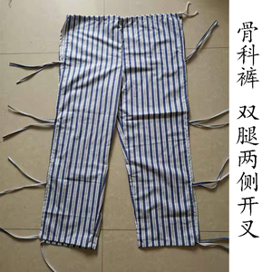 骨科裤腿骨折石膏病人裤易穿脱病员服绑绳裤瘫痪卧床术后护理裤