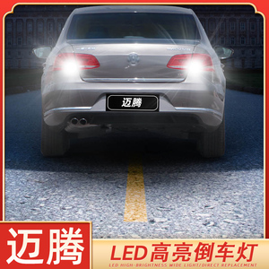 适用12-18款大众新迈腾led流氓倒车灯17灯泡15迈腾超亮尾灯13改装