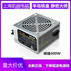 全新半岛铁盒静音大师400W台式机家用电脑主机箱12CM风扇电源