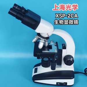 上海光学XSP-2CA高倍专业双目生物显微镜1600倍实验水产精子医用