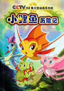 小鲤鱼历险记碟片