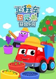 车宝四兄弟玩具