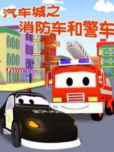 高清dvd 汽车城之警车和消防车 光盘动画片光碟动漫碟片视频碟子