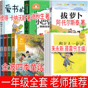 一年级上册必读书注音版和大人一起读朱永新聂振宁聂震宁金波四季童话爱书的孩子绘本拔萝卜俄阿托尔斯泰小巴掌童话张秋生著小学生