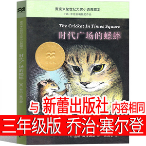 时代广场的蟋蟀三年级正版原版四年级时代广场上的中国少年儿童新蕾小学生课外书全套阅读必读包邮二十一世纪出版社非注音版