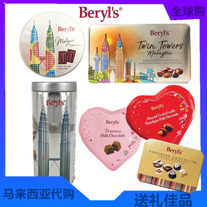 马来西亚进口lBeryl's倍乐思巧克力双子塔精品铁盒礼盒 手信礼物