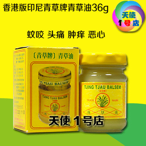 包邮 香港版印尼青草牌青草油膏36g 蚊咬 头痛 恶心清凉油