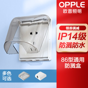 OPPLE欧普86型开关插座透明灰色防溅盒5303白色5304防水盒