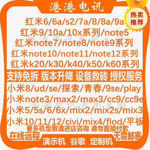 小米8mix2s9se红米9a10a10x演示机note8note9note10pro11刷机远程