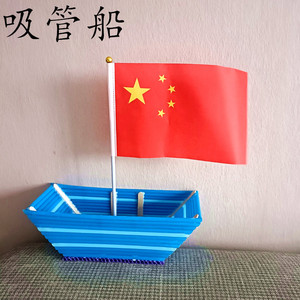 吸管手工制作轮船模型材料幼儿园学生diy儿童废物利用环保耗材
