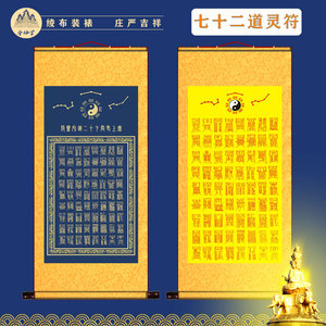 太上老君72道符卷轴画七十二道灵符镇宅辟邪挂画太上秘法卷轴画