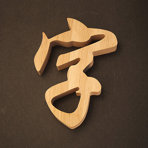 木头字实木雕刻镂空刻字定制设计logo个性创意装饰招牌木质木门牌